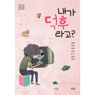 你說我是宅男?, 金裕哲 等著, 甘霖