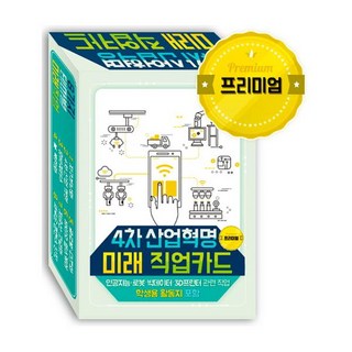 4차 산업혁명 미래 직업카드(프리미엄):인공지능 로봇 빅데이터 3D프린터 관련 직업 학생용 활동지 포함, 한국콘텐츠미디어, (주)한국콘텐츠미디어 (부설)한국진로교육센터 저