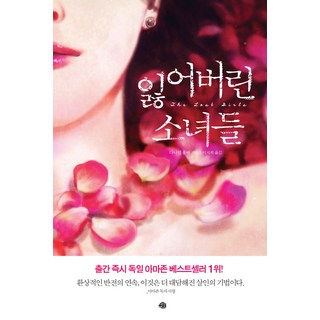 失蹤的少女們, 藝文, 丹尼爾·霍爾貝 著/徐智熙 譯