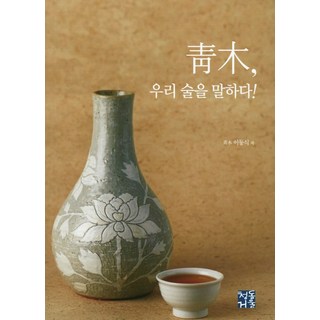 青木 暢談我們的酒, 青銅鏡, 李東植 著