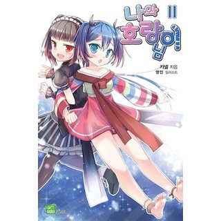 我與虎爺大人 11, D&C媒體