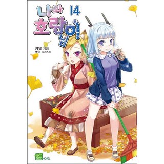 我與虎爺大人 14, D&C MEDIA