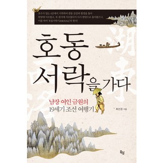 OKDANGBOOKS 前往浩洞西洛： 女扮男裝女子金園的19世紀朝鮮遊記, 崔善京 著