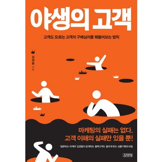 Gimmyoung 野生的顧客：洞悉連顧客自己也不知道的購買心理法則, 金景弼 著