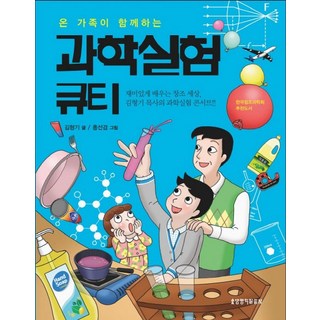 온 가족이 함께하는 과학실험 큐티, 생명의말씀사