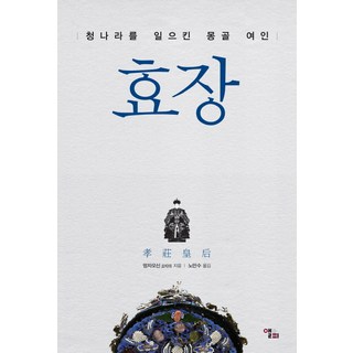 LongPlayingBook 孝莊：建立清朝的蒙古女人, 孟昭信 著/盧萬洙 譯