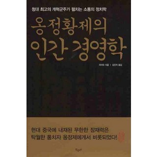 雍正皇帝的人間經營學, 山水野, 廖 著/金仁智 譯