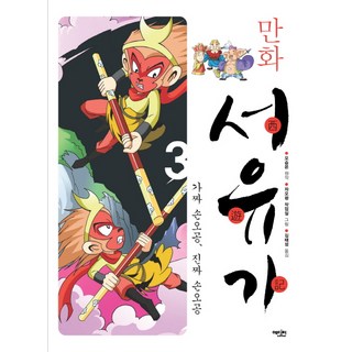 漫畫西遊記 3：假的孫悟空 真的孫悟空, EDITOR