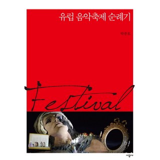 SIGONGSA 歐洲音樂節巡禮記