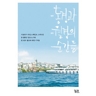 憧憬與月經的瞬間：徐允英以真實比例描繪出曾憧憬的七座城市與十次月經, 徐允英 著, 窮理