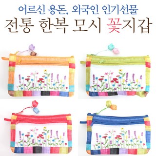 전통 한복 모시 꽃지갑 파우치 지폐지갑 통장지갑 색동지갑 장지갑