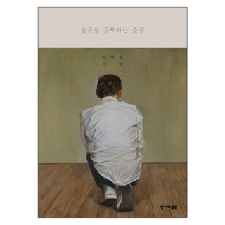 슬픔을 공부하는 슬픔(리커버:K):신형철 산문, 신형철, 한겨레출판사