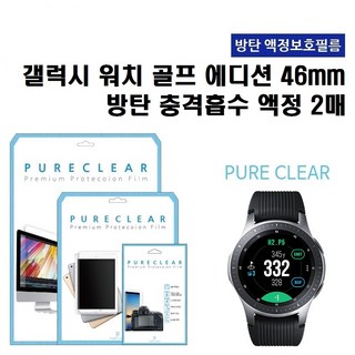 퓨어클리어 삼성 갤럭시 워치 골프 에디션 46MM 방탄 충격흡수 액정보호필름 2매, 1개