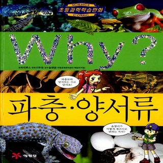 예림당/ Why 파충.양서류 (와이 39/ 양장본)