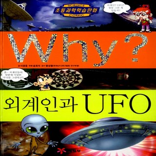 예림당/ Why 외계인과 UFO (와이 23/ 양장본)