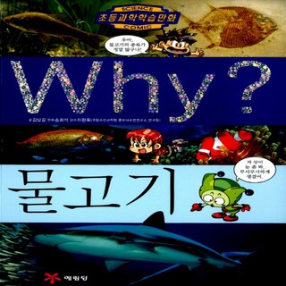 예림당/ Why 물고기 (와이 45/ 양장본)