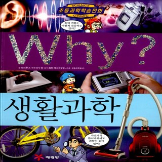 예림당/ Why 생활과학 (와이 47/ 양장본)