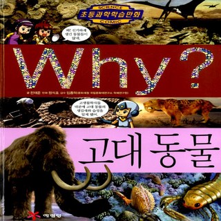 예림당/ Why 고대 동물 (와이 58/ 양장본)
