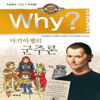 예림당/ Why 군주론 (인문고전 13/ 양장본)