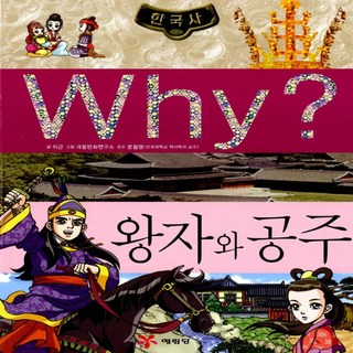 예림당/ Why 한국사 왕자와 공주 (한국사 12/ 양장본)
