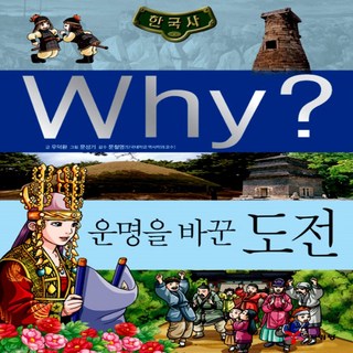 예림당/ Why 한국사 운명을 바꾼 도전 (한국사 25/ 양장본)