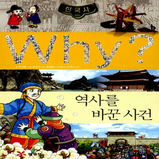 예림당/ Why 한국사 역사를 바꾼사건 (한국사 17/ 양장본)
