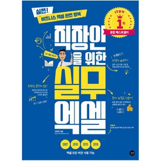 직장인을 위한 실무 엑셀, 길벗