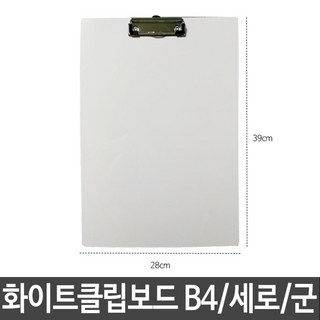샤인 화이트보드 클립보드 B4 세로형 군, 본상품선택