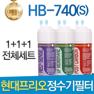 현대 프리오 HB-740 고품질 정수기 필터 호환 전체세트, 1년관리세트(3+1+1=5개), 1개