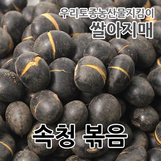2025년 국산 검은콩 볶음 속청 서리태 간식, 1개, 500g