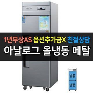 우성 WS-630F 업소용냉동고 25박스 올냉동, WS-630F/메탈