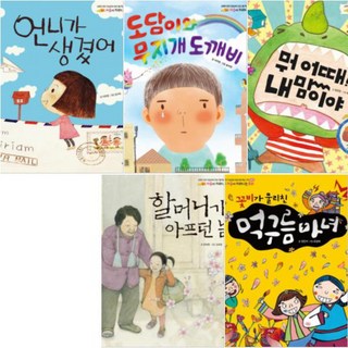마음이 자라나는 동화 1~5 [전5권]:꽃비가 물리친 먹구름 마녀 할머니가 아프던 날 뭐 어때 내 맘이야 등