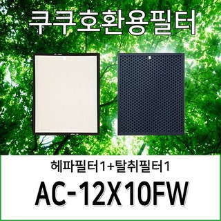 [호환] 쿠쿠 프리미엄 필터 AC-12X10FW 1년사용분 H13등급 국내제조