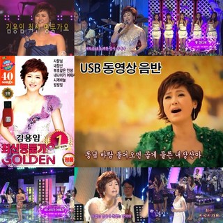 USB 동영상 영상칩 김용임 최신명품가요 GOLDEN 40곡