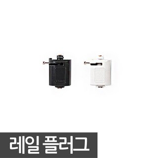 동성조명 레일조명 레일 레일등기구 인테리어조명, 화이트, 1개