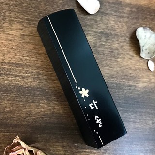 꽃 새김 꽃이름 두글자 수제도장 커플도장, 01_꽃 이름 두글자 검정돌_양각