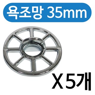 하나로 욕조망35mm(벌크)x(5개)걸름망 머리카락 욕조배수구망, 크롬, 5개