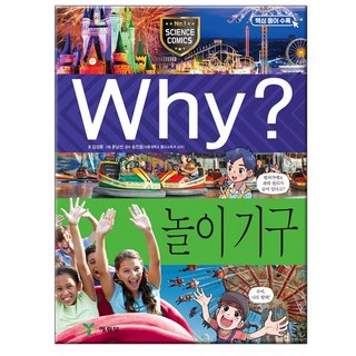 Why? 놀이기구(초등과학학습만화91)사은품