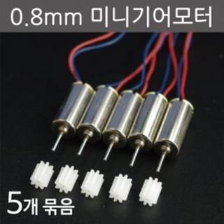 0.8mm미니기어모터(5개) RTS, 1개