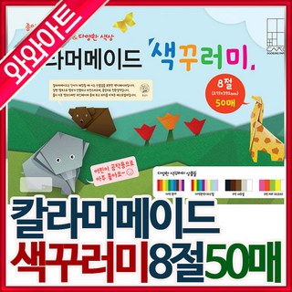 두성 머메이드지 색꾸러미8절(50매혼합)선택/색상지, 메메이드지 8절혼합-1번