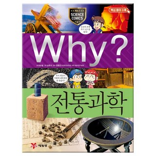 Why?전통과학(초등과학학습만화48/사은품)