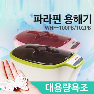 현대교역 파라핀워머기 파라핀베스 왁스워머셋트 손.발용 병원.피부샵(WHF-100PB 200 300PB)3종-한국, 파라핀기본형-그린(WHF-102PB), 1개