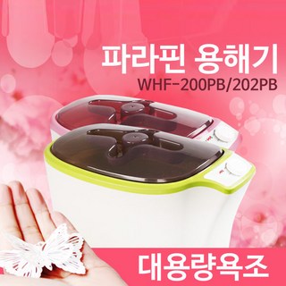 현대교역 파라핀워머기 파라핀베스 왁스워머셋트 손.발용 병원.피부샵(WHF-100PB 200 300PB)3종-한국, 파라핀중급형-그린(WHF-202PB), 1개