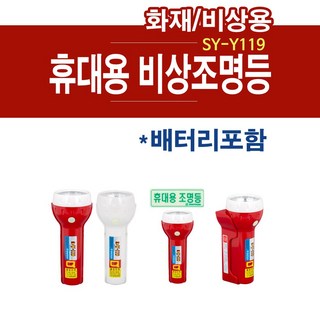 LED 휴대용 비상조명등 SY-Y119 거치대+건전지 휴대용후레쉬, 1개