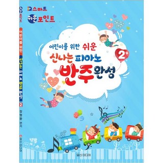 어린이를 위한 쉬운신나는 피아노 반주완성 2:, 일신미디어, 장형환