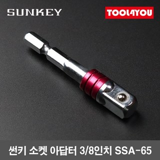 썬키 소켓 아답터 3/8인치 볼타입 분리형 임팩 SSA-65, 1개