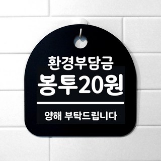 생활 문구 안내판 표지판_183_환경부담금 봉투20원_블랙, 183_환경부담금 봉투20원