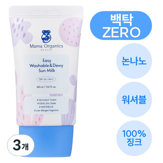 마마오가닉스 이지워시 촉촉 선밀크 백탁제로 논나노 무기자차 SPF 39 PA ++, 3개, 40ml