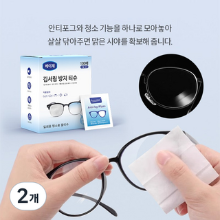 베이제 휴대용 안티포그 티슈 개별 포장으로 청소 물티슈 BWW-2, 2개, 단색