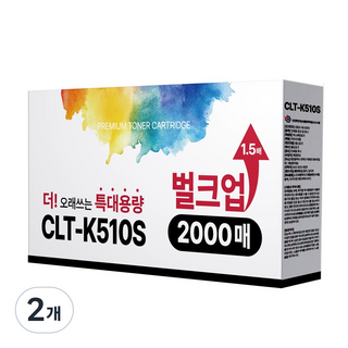 [1.5배 특대용량] CLT-K510S 재생 호환 디디토너, 검정, 2개